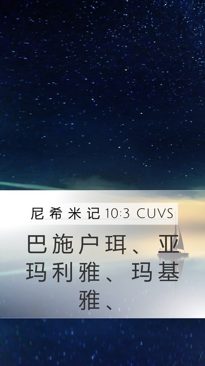 尼 希 米 记 10:3 CUVS Mobile Phone Wallpaper - 巴 施 户 珥 、 亚 玛 利 雅 、 玛 基 - Mobile Bible Verse Wallpaper