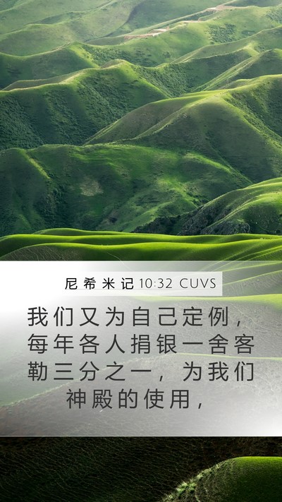 尼 希 米 记 10:32 CUVS Mobile Phone Wallpaper - 我 们 又 为 自 己 定 例 ， 每 年 各 - Mobile Bible Verse Wallpaper