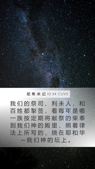 尼 希 米 记 10:34 CUVS Bible Verse Image