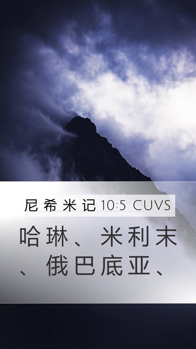 尼 希 米 记 10:5 CUVS Bible Verse Image