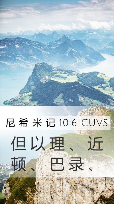 尼 希 米 记 10:6 CUVS Mobile Phone Wallpaper - 但 以 理 、 近 顿 、 巴 录 - Mobile Bible Verse Wallpaper