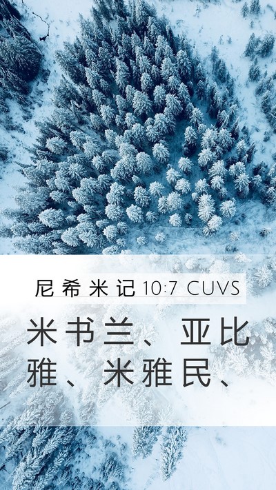 尼 希 米 记 10:7 CUVS Mobile Phone Wallpaper - 米 书 兰 、 亚 比 雅 、 米 雅 民 - Mobile Bible Verse Wallpaper