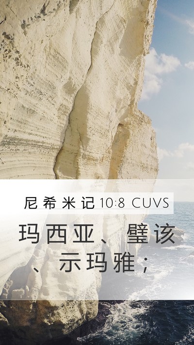 尼 希 米 记 10:8 CUVS Mobile Phone Wallpaper - 玛 西 亚 、 璧 该 、 示 玛 雅 - Mobile Bible Verse Wallpaper
