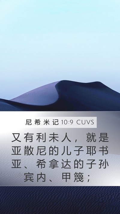 尼 希 米 记 10:9 CUVS Bible Verse Image