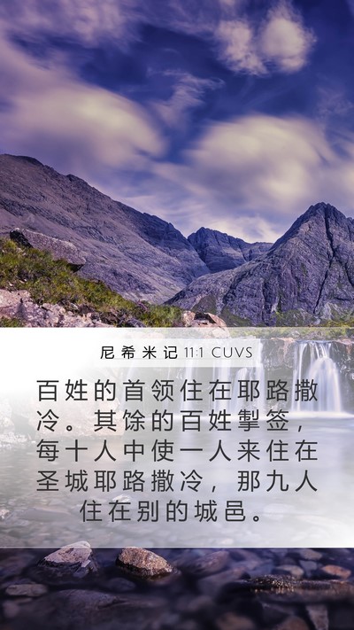 尼 希 米 记 11:1 CUVS Bible Verse Image