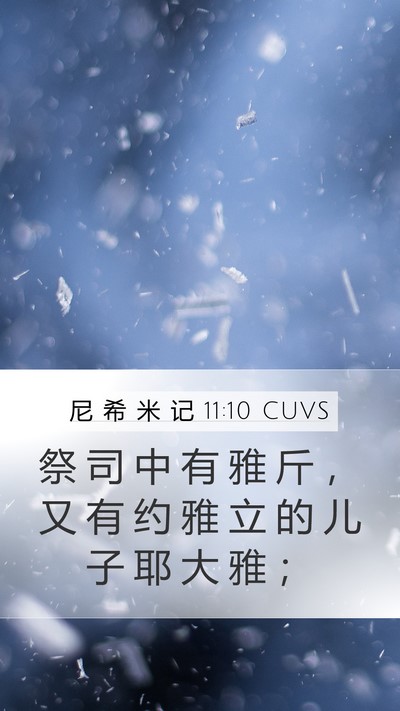 尼 希 米 记 11:10 CUVS Bible Verse Image