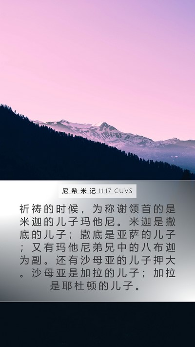 尼 希 米 记 11:17 CUVS Mobile Phone Wallpaper - 祈 祷 的 时 候 ， 为 称 谢 领 首 的 - Mobile Bible Verse Wallpaper
