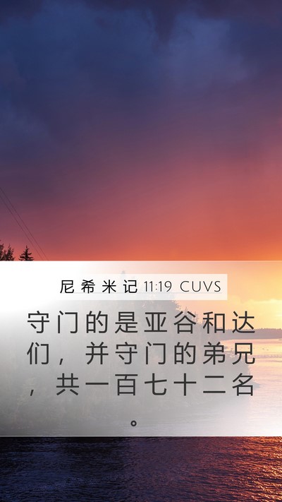 尼 希 米 记 11:19 CUVS Bible Verse Image
