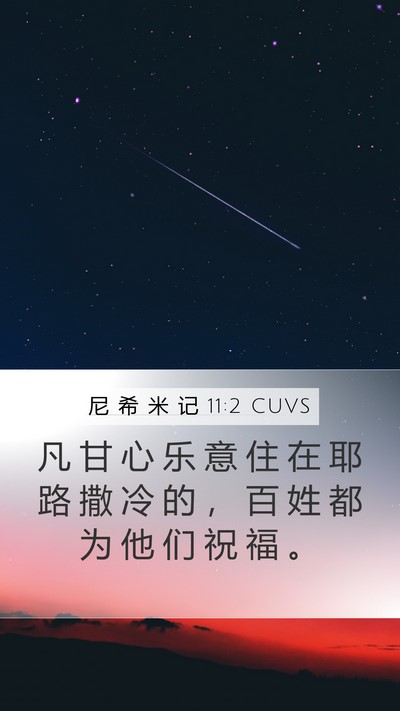 尼 希 米 记 11:2 CUVS Bible Verse Image
