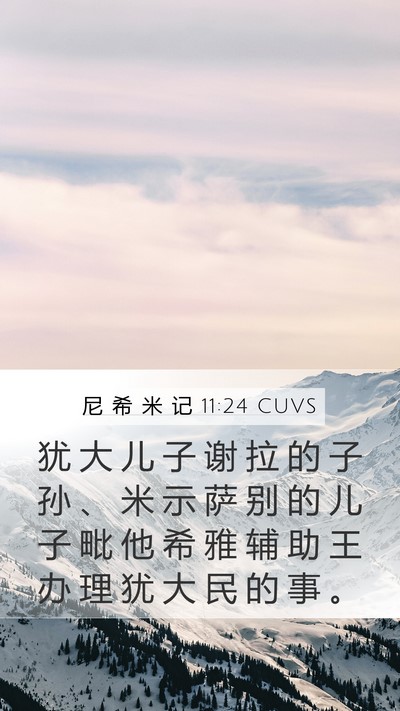 尼 希 米 记 11:24 CUVS Mobile Phone Wallpaper - 犹 大 儿 子 谢 拉 的 子 孙 、 米 示 - Mobile Bible Verse Wallpaper