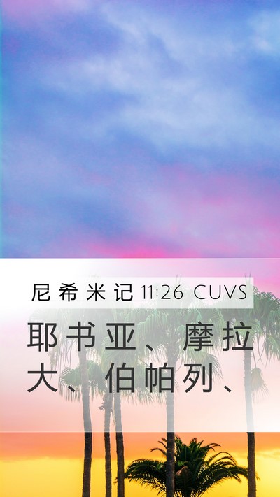 尼 希 米 记 11:26 CUVS Bible Verse Image