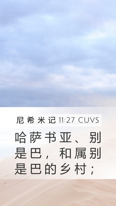 尼 希 米 记 11:27 CUVS Mobile Phone Wallpaper - 哈 萨 书 亚 、 别 是 巴 ， 和 属 别 - Mobile Bible Verse Wallpaper