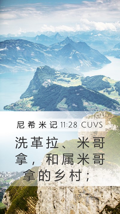 尼 希 米 记 11:28 CUVS Mobile Phone Wallpaper - 洗 革 拉 、 米 哥 拿 ， 和 属 米 哥 - Mobile Bible Verse Wallpaper