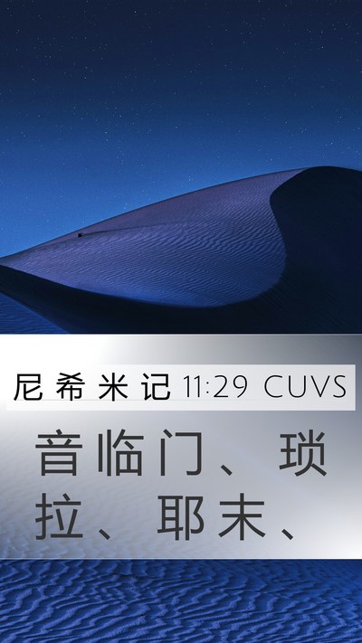 尼 希 米 记 11:29 CUVS Bible Verse Image