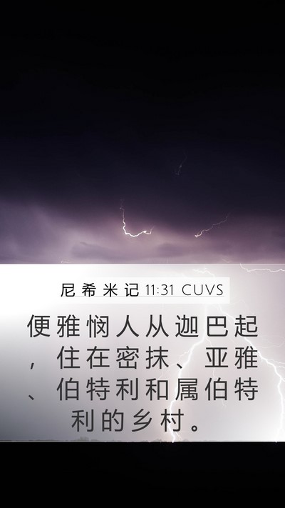 尼 希 米 记 11:31 CUVS Bible Verse Image