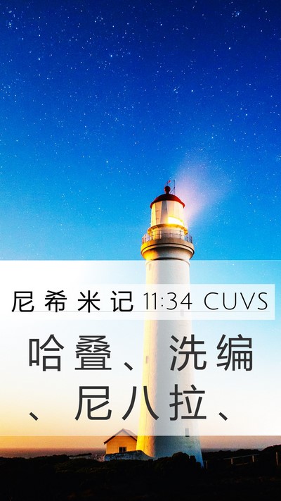 尼 希 米 记 11:34 CUVS Bible Verse Image