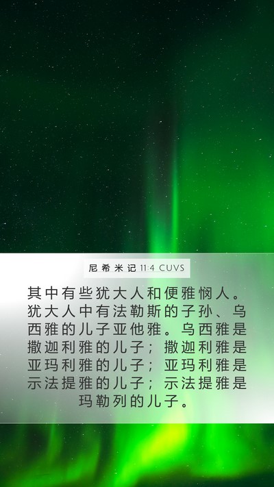 尼 希 米 记 11:4 CUVS Mobile Phone Wallpaper - 其 中 有 些 犹 大 人 和 便 雅 悯 人 - Mobile Bible Verse Wallpaper