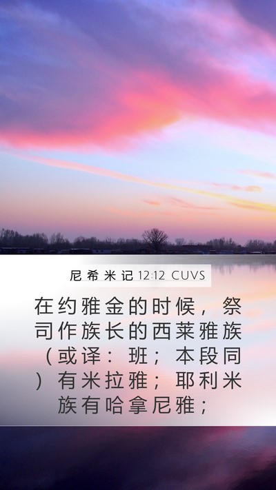 尼 希 米 记 12:12 CUVS Bible Verse Image