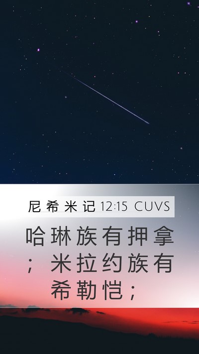 尼 希 米 记 12:15 CUVS Mobile Phone Wallpaper - 哈 琳 族 有 押 拿 ； 米 拉 约 族 有 - Mobile Bible Verse Wallpaper