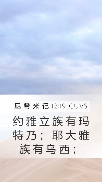 尼 希 米 记 12:19 CUVS Bible Verse Image
