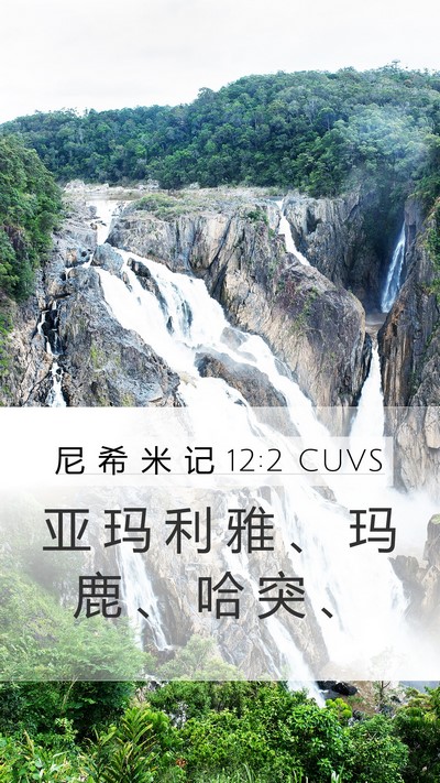 尼 希 米 记 12:2 CUVS Bible Verse Image