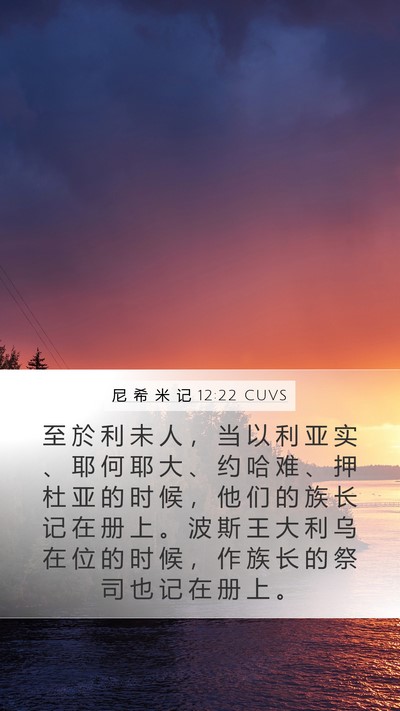 尼 希 米 记 12:22 CUVS Bible Verse Image