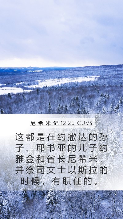 尼 希 米 记 12:26 CUVS Mobile Phone Wallpaper - 这 都 是 在 约 撒 达 的 孙 子 、 耶 - Mobile Bible Verse Wallpaper