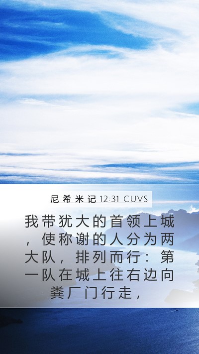 尼 希 米 记 12:31 CUVS Bible Verse Image