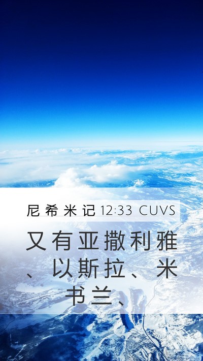 尼 希 米 记 12:33 CUVS Bible Verse Image