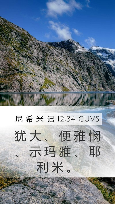 尼 希 米 记 12:34 CUVS Mobile Phone Wallpaper - 犹 大 、 便 雅 悯 、 示 玛 雅 、 耶 - Mobile Bible Verse Wallpaper