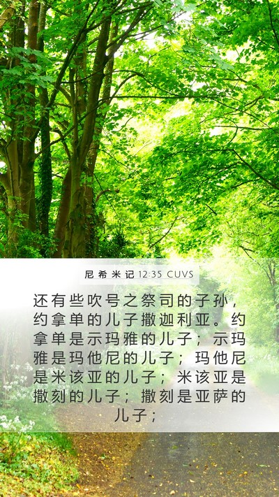 尼 希 米 记 12:35 CUVS Bible Verse Image