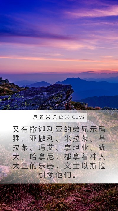 尼 希 米 记 12:36 CUVS Mobile Phone Wallpaper - 又 有 撒 迦 利 亚 的 弟 兄 示 玛 雅 - Mobile Bible Verse Wallpaper