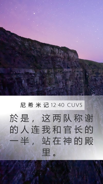 尼 希 米 记 12:40 CUVS Mobile Phone Wallpaper - 於 是 ， 这 两 队 称 谢 的 人 连 我 - Mobile Bible Verse Wallpaper