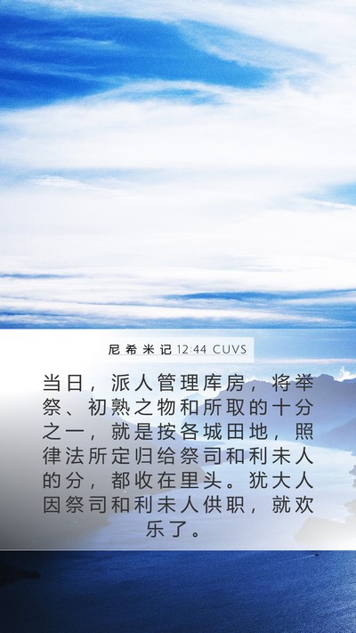 尼 希 米 记 12:44 CUVS Bible Verse Image