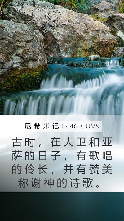 尼 希 米 记 12:46 CUVS Mobile Phone Wallpaper - 古 时 ， 在 大 卫 和 亚 萨 的 日 子 - Mobile Bible Verse Wallpaper