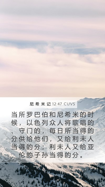 尼 希 米 记 12:47 CUVS Bible Verse Image