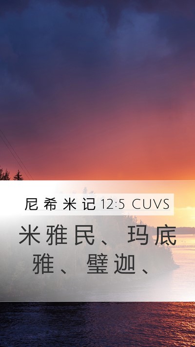 尼 希 米 记 12:5 CUVS Bible Verse Image