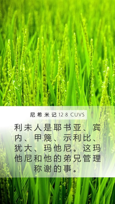 尼 希 米 记 12:8 CUVS Bible Verse Image