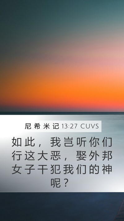 尼 希 米 记 13:27 CUVS Bible Verse Image