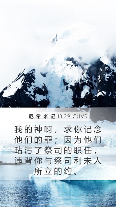 尼 希 米 记 13:29 CUVS Bible Verse Image