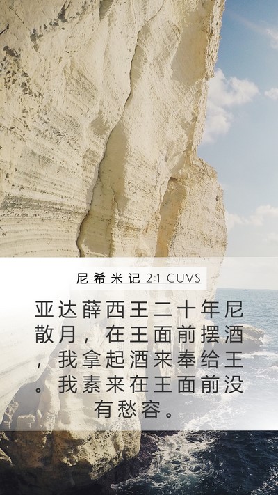 尼 希 米 记 2:1 CUVS Bible Verse Image