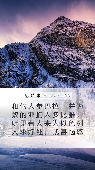 尼 希 米 记 2:10 CUVS Bible Verse Image