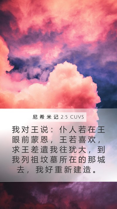 尼 希 米 记 2:5 CUVS Bible Verse Image