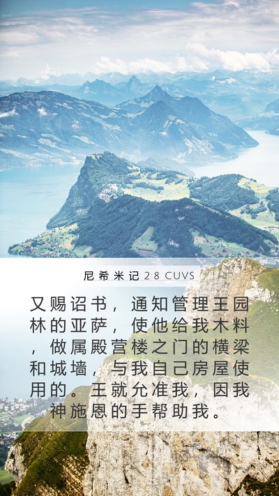 尼 希 米 记 2:8 CUVS Bible Verse Image