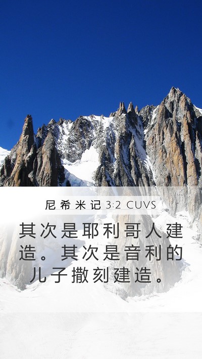 尼 希 米 记 3:2 CUVS Mobile Phone Wallpaper - 其 次 是 耶 利 哥 人 建 造 。 其 次 - Mobile Bible Verse Wallpaper