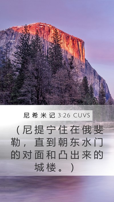 尼 希 米 记 3:26 CUVS Bible Verse Image