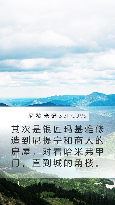 尼 希 米 记 3:31 CUVS Bible Verse Image