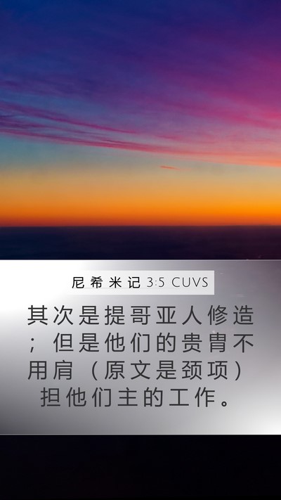 尼 希 米 记 3:5 CUVS Bible Verse Image