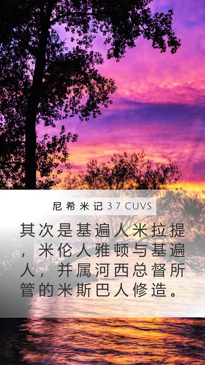尼 希 米 记 3:7 CUVS Mobile Phone Wallpaper - 其 次 是 基 遍 人 米 拉 提 ， 米 伦 - Mobile Bible Verse Wallpaper