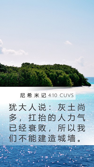尼 希 米 记 4:10 CUVS Bible Verse Image